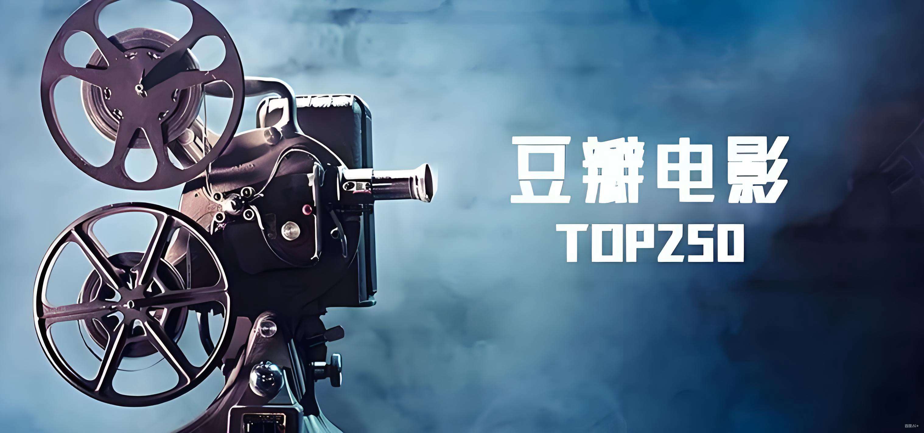 豆瓣电影Top250