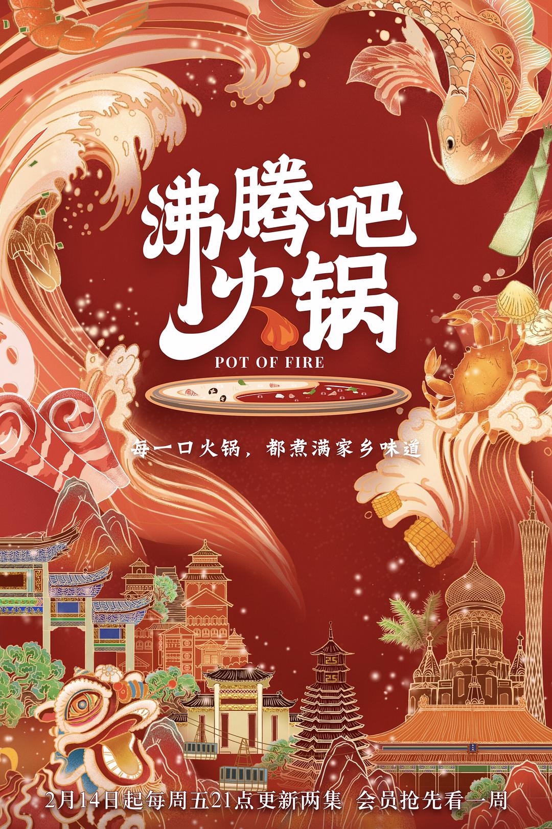 沸腾吧火锅 第一季