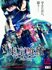 东京食尸鬼 真人版封面图
