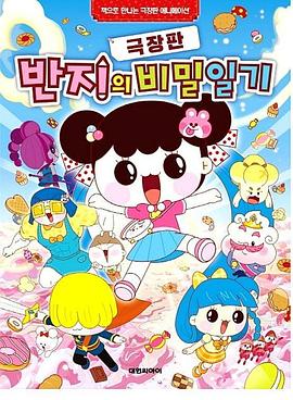 潘及的秘密日记 剧场版封面图