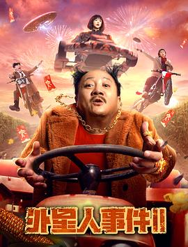 外星人事件II封面图