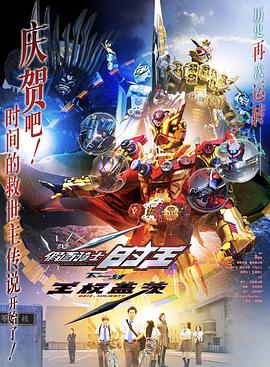 假面骑士时王：盖茨王权封面图