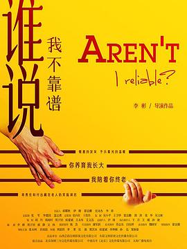 谁说我不靠谱封面图