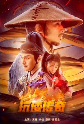 抗倭传奇封面图