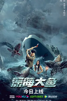 深海大鱼封面图