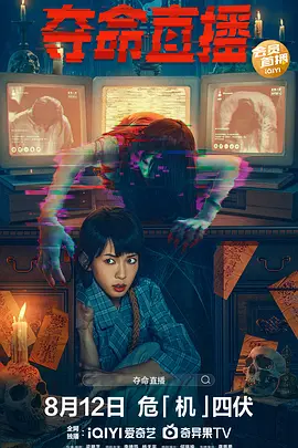 夺命直播封面图