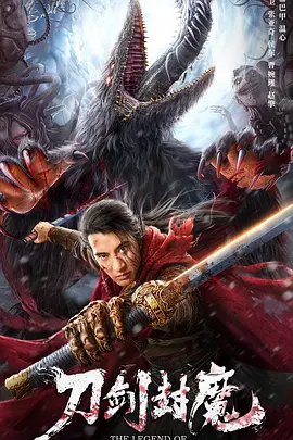 刀剑封魔封面图
