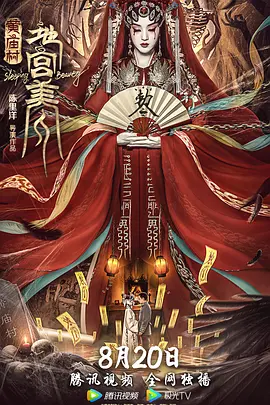 黄庙村·地宫美人封面图