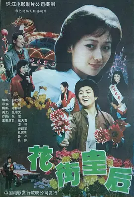 花街皇后封面图