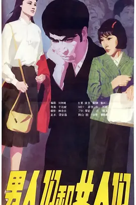男人们和女人们封面图