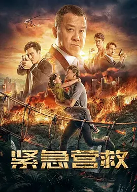 紧急营救封面图