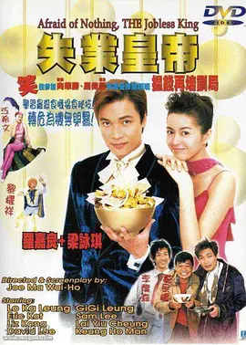 失业皇帝封面图