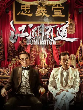 江湖有道封面图