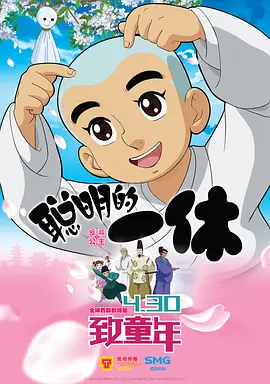 聪明的一休之反斗公主封面图