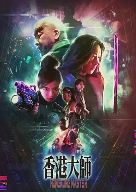 香港大师封面图