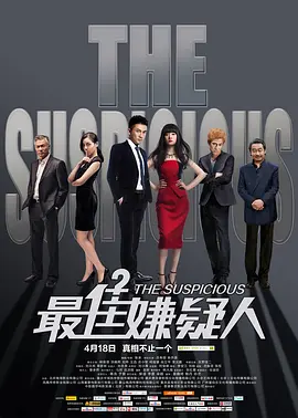 最佳嫌疑人封面图