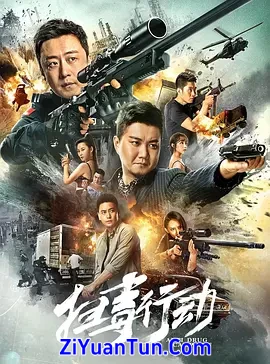 扫毒行动封面图