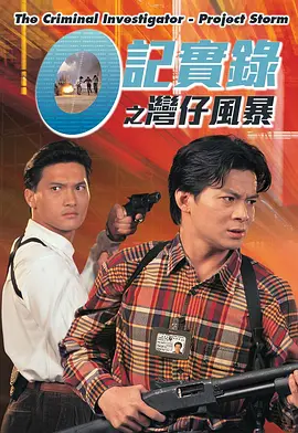 O记实录之湾仔风暴封面图