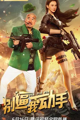 别逼我动手封面图