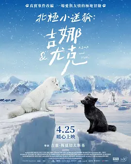 北极小迷狐吉娜&尤克封面图