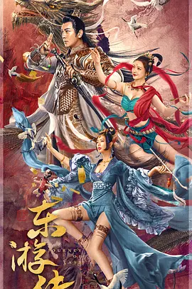 东游传封面图
