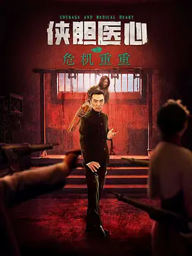 侠胆医心之危机重重封面图