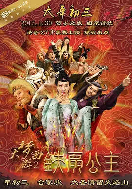 大梦西游2铁扇公主封面图