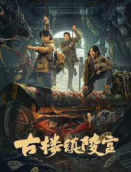 古楼镇陵宫封面图