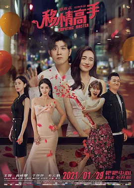 移情高手封面图