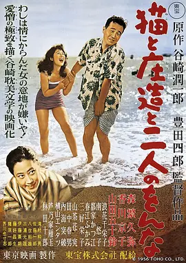 猫和庄造和两个女人封面图