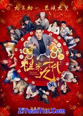 祖宗十九代封面图
