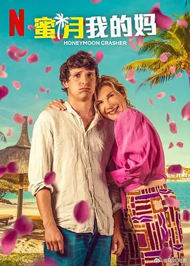 蜜月我的妈封面图