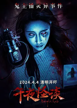 午夜怪谈封面图