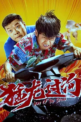 猛龙过沟2封面图