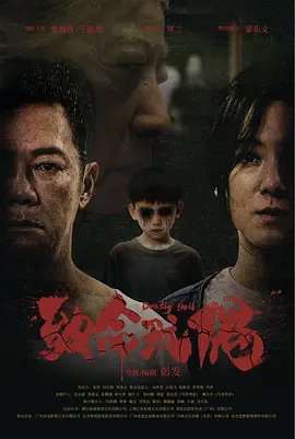 致命玩偶封面图