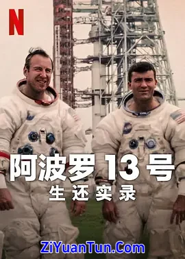 阿波罗13号：生还实录封面图
