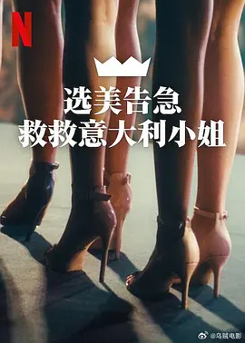 选美告急：救救意大利小姐封面图