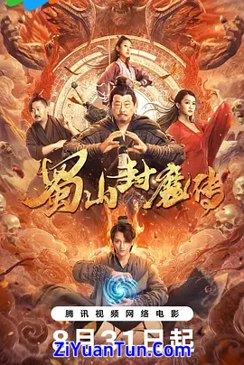 蜀山封魔传封面图