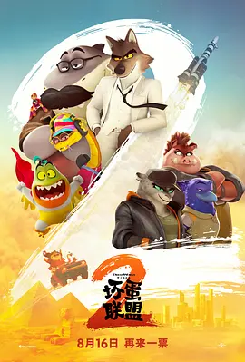 坏蛋联盟2封面图