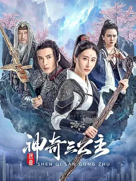 神奇三公主封面图