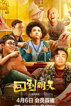 回到明天封面图