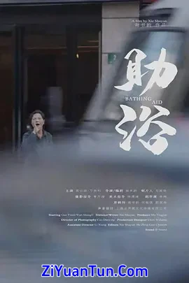 助浴封面图