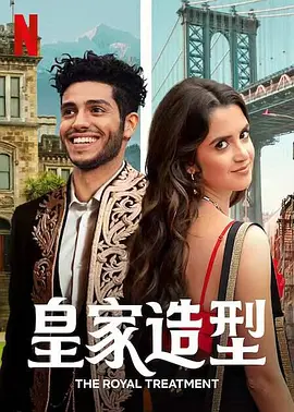 皇室造型封面图