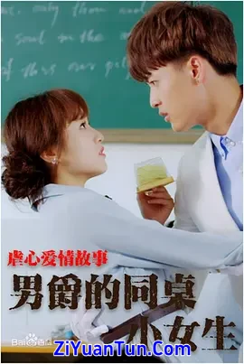 男爵的同桌小女生封面图