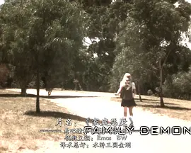 家庭恶魔封面图