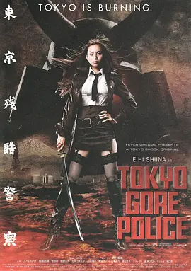 东京残酷警察封面图