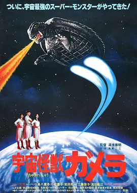 宇宙怪兽加美拉封面图