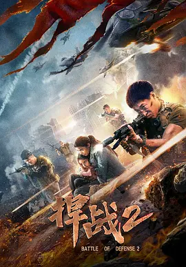 捍战2封面图