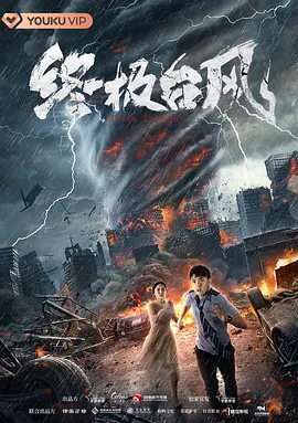 终极台风封面图