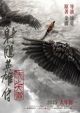 射雕英雄传：侠之大者封面图